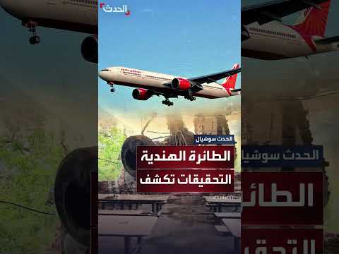 تحطم طائرة هندية: تفاصيل ما قبل الكارثة