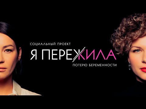 Я ПЕРЕЖИЛА Потерю беременности. Новый социальный проект Иды Галич. Выпуск 1.