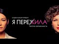 Я ПЕРЕЖИЛА Потерю беременности. Новый социальный проект Иды Галич. Выпуск 1.