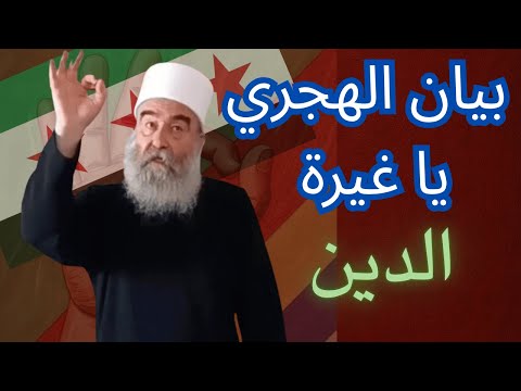 بيان الشيخ حكمت الهجري الرافض للبيان الأول الذي فرضته حكومة دمشق على مشايخ العقل