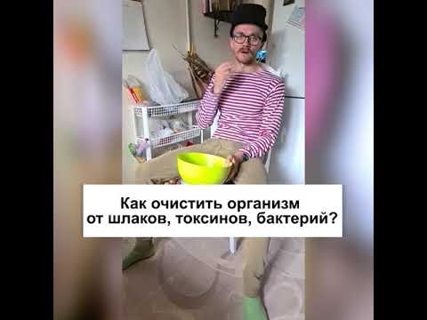 Как очистить организм от шлаков и токсинов?