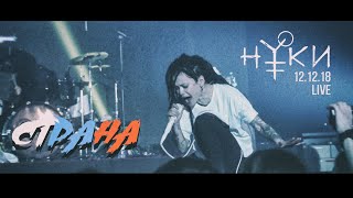 Нуки - Страна (Live SPb 12.12.18)