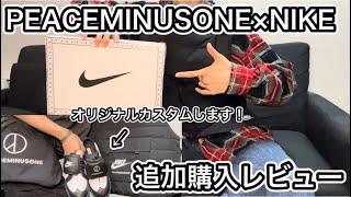 【PEACEMINUSONE】話題のシューズとパンツを購入した。【NIKE】