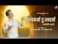 Sukhkarta dukhharta  ganpatichi aarti  official  shaan  marathi bhajan 2023