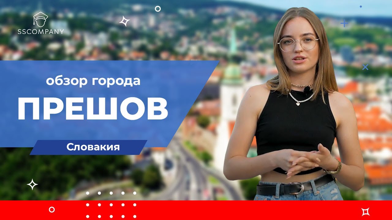 Прешовский университет. Обзор Прешова от нашего куратора