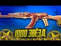 ВЫБИВАЮ НОВЫЙ АК-47 РЕНТГЕН ЗА 1000 ЗВЁЗД! ТРАЧУ 50 000 РАДИ РЕДКОГО СКИНА!