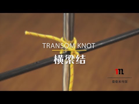 073横梁结 How to tie the Transom knot