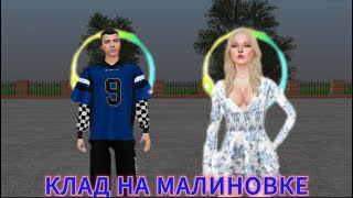 картинка: Я НАШЕЛ КЛАД НА МАЛИНОВКЕ РП. ЗАЛУТАЛ 1.000.000 РУБЛЕЙ! #малиновка