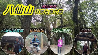 八仙山-谷關七雄之首｜八仙山國家森林遊樂區｜靜海寺｜佳保台山｜車宿谷關台灣第一泉取水處停車格之旅 2024年02月16日（週五）【山玲遊記】山與玲的車宿旅遊記錄頻道