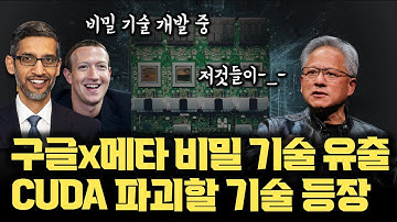 NVIDIA CUDA 무너뜨리려 작정했네요... 구글, 메타가 몰래 만든 TPU 기반 비장의 무기 TorchTPU | 얼마나 강력한가
