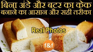 बिना अंडे और बटर का केक बनाने का सही तरीका | Real Eggless Butterless Sponge Cake Recipe with tricks