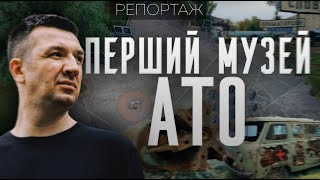 Перший Музей АТО | Репортаж