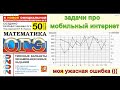 Задачи про МОБИЛЬНЫЙ ИНТЕРНЕТ. Ященко "50 вариантов". 21 вариант. ОГЭ по математике 2020.