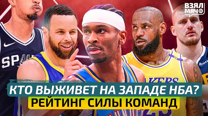 Кто выживет на Западе НБА в сезоне? / Рейтинг силы Оклахомы, Лейкерс и Денвера — Взял Мяч Тейк
