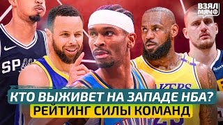 картинка: Кто выживет на Западе НБА в сезоне? / Рейтинг силы Оклахомы, Лейкерс и Денвера — Взял Мяч Тейк