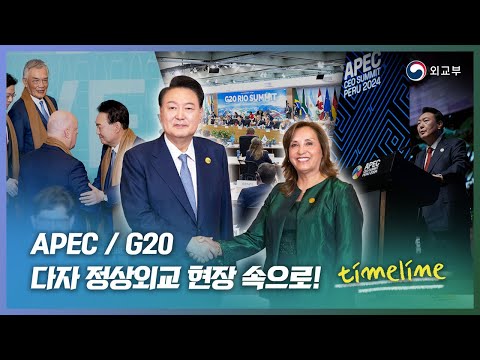 APEC/<strong>G20</strong> 다자 정상외교 현장 속으로!