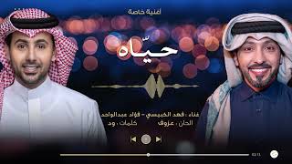 حيّاه | فهد الكبيسي - فؤاد عبدالواحد ( أغنية خاصة ) 2023م