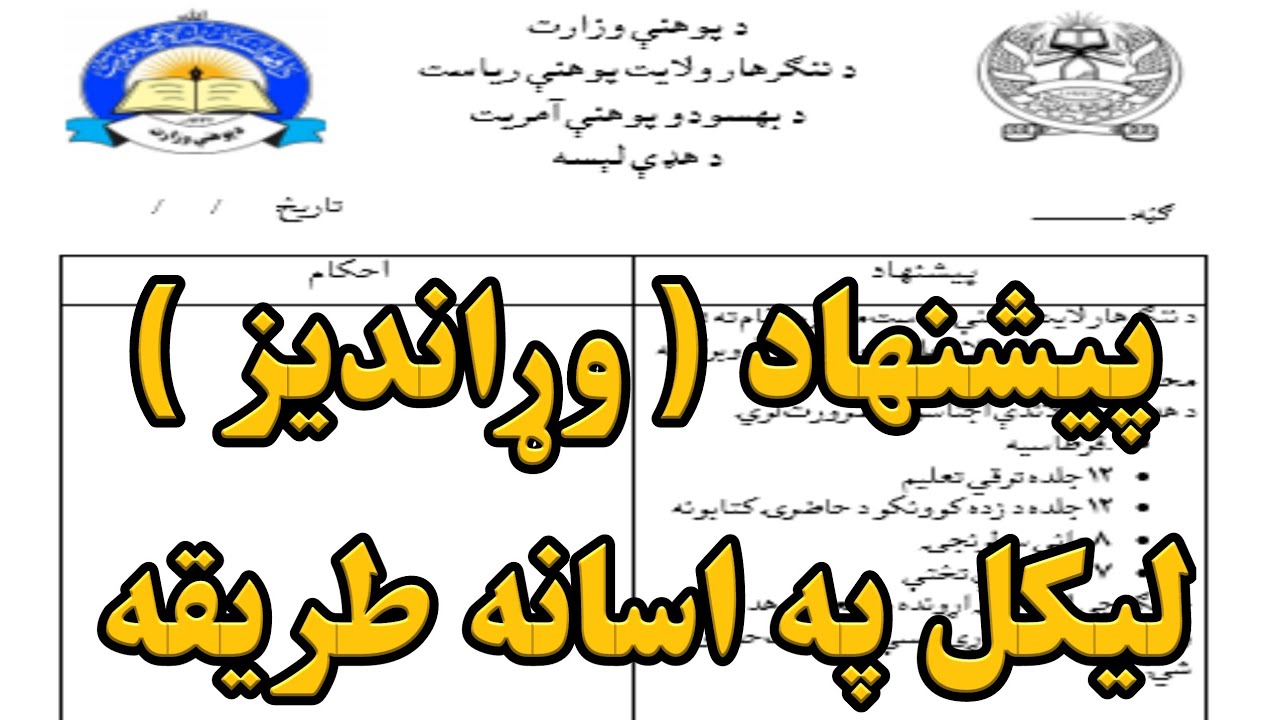 په ورډ پروګرام کې د پيشنهاد(وړانديز) لیکلو اسانه طریقه.