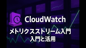 CloudWatch メトリクスストリーム入門