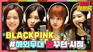 [FULL] 3년 뒤, 이 그룹은 빌보드 차트 13위에 오르게 됩니다 #BLACKPINK / 봉춘레전드