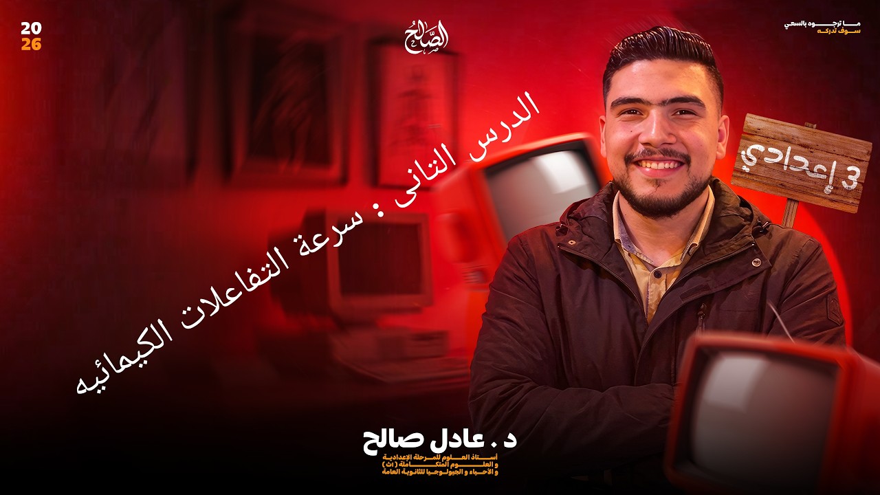 الصف الثالث الاعدادى : الدرس الثانى سرعة التفاعلات الكيمائيه