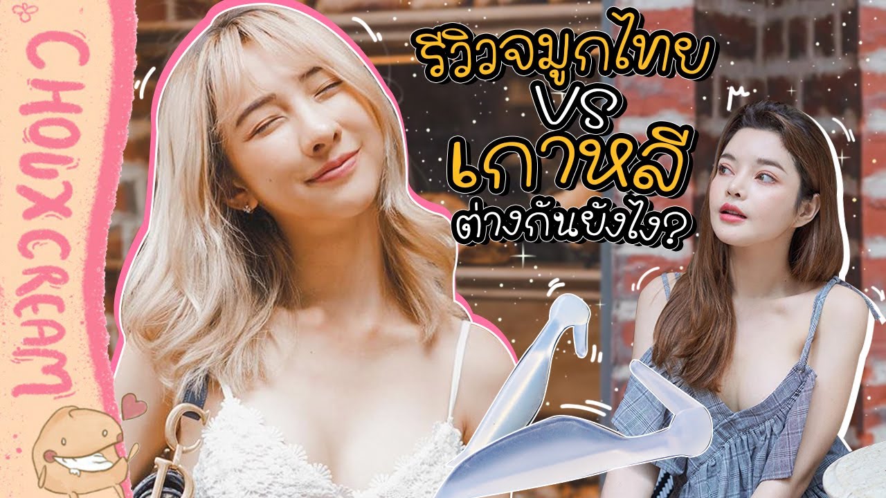 เสริม จมูก สไตล์ เกาหลี  New 2022  Q\u0026A รีวิวจมูกไทย VS เกาหลี ต่างกันยังไง?? | Chouxcream