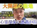 【心霊現象⁉】世界一のパワースポット 福島県南相馬市 円明院参拝 其の①