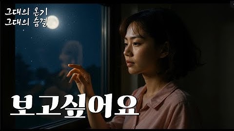 보고싶어요(I Miss You So Much )ㅣ감성 뮤직비디오, 슬픈 사랑 이야기ㅣofficial MVㅣkpop, k가요ㅣ사랑, 슬픔, 아픔, 그리움, 이별, 눈물, 작별,