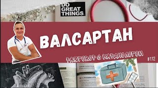 ВАЛСАРТАН. ТАК ЛИ ОПАСЕН? РИСК ОНКОЛОГИИ? ТОЛЬКО ФАКТЫ.