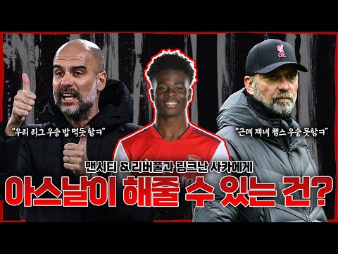 [방구석토크] 챔스를 갈망하는 <strong>사카</strong>...맨시티-리버풀이 주시 중?!