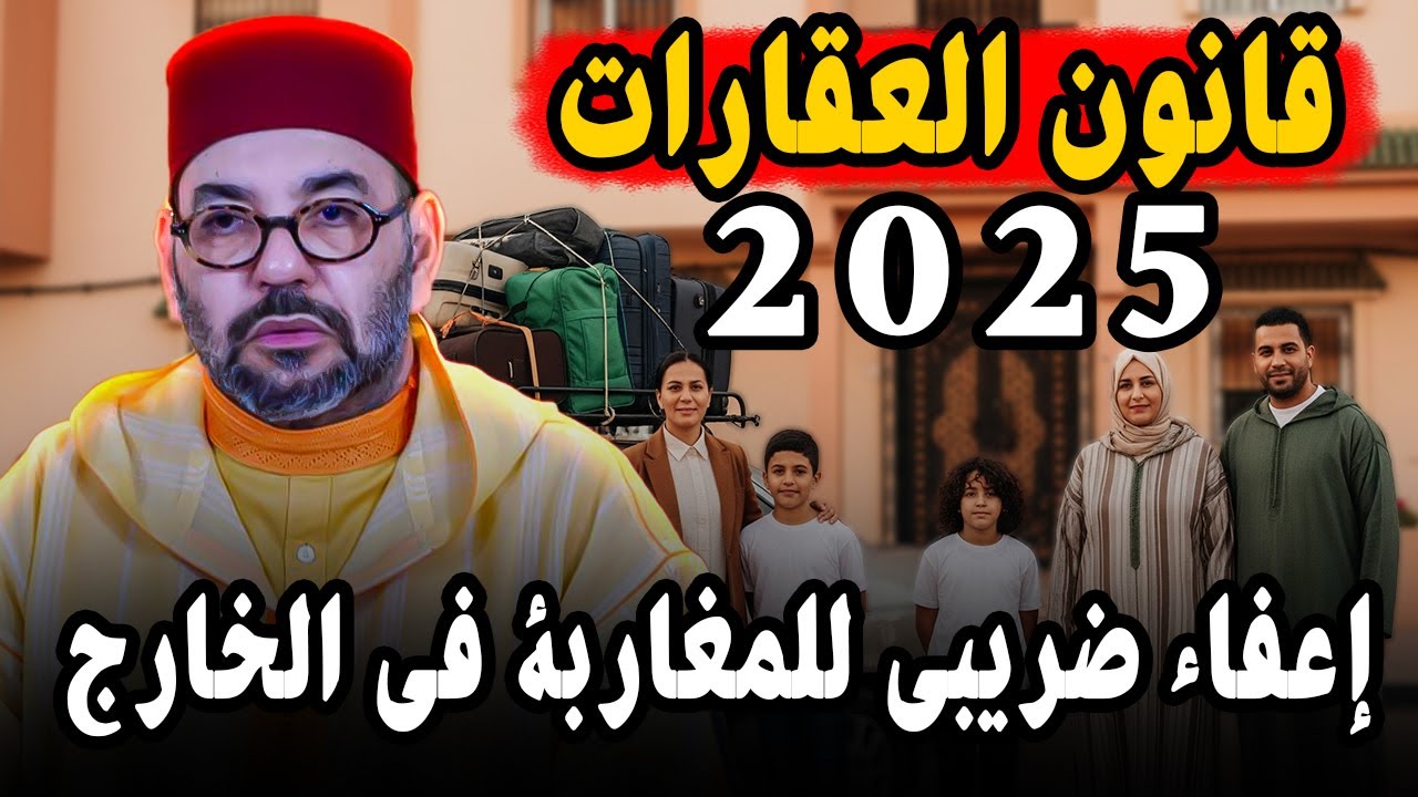 بشرى للمغارب المقيمين بالخارج 👌 الإعفاء الكلي من ضريبة الأرباح العقارية