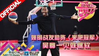 娱乐梦工厂 Dream Works 20160426期 姚明战友助阵《来吧冠军》吴尊一见就腿软【浙江卫视官方超清1080P】