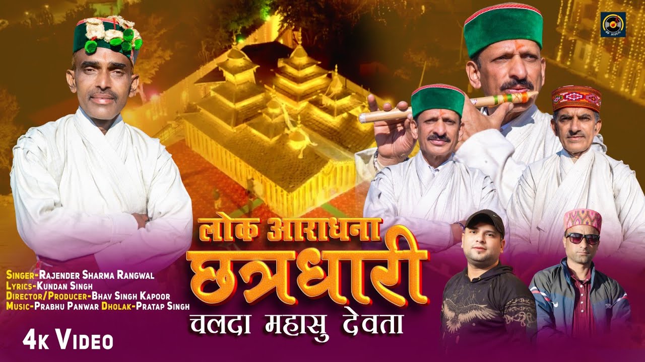 छत्रधारी चालदा महासू देवता की लोक आराधना। Singer Rajender Sharma Rangwal .New Song 2026.