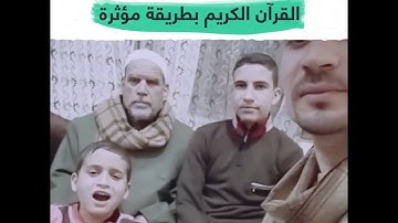 عائله القرآن. عائله مصريه تبدع في تلاوه القرآن