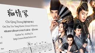 痴情冢 Chi Qing Zhong สุสานราคะ (Ost.หยินหยางศึกมหาเวทฯ) - Fingerstyle Guitar