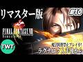 FF8リマスター #10】ファイナルファンタジーVIII を実況プレイ【飛空艇