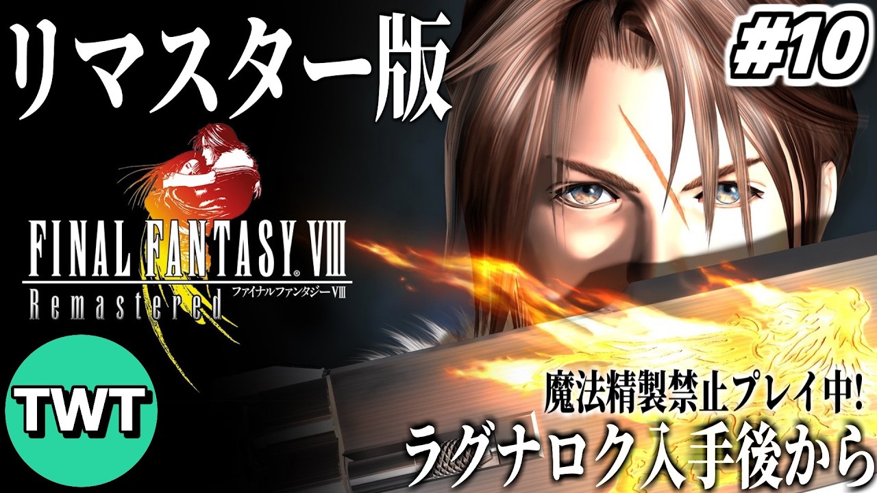 FF8リマスター #10】ファイナルファンタジーVIII を実況プレイ【飛空艇
