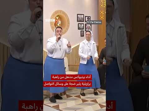 راهبة تشعل الإنترنت بالبيت بوكس مباشرة على الهواء