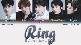 TXT – RING (君じゃない誰かの愛し方) [ПЕРЕВОД НА РУССКИЙ/КИРИЛЛИЗАЦИЯ Color Coded Lyrics]