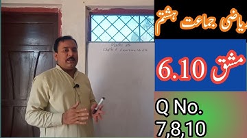 ریاضی جماعت ہشتم مشق 6.10 | Question No 7,8,10 Exercise 6.10 |  Maths8th| #Asimedu #onlineclasses