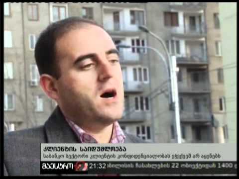 19/01/11 კლიენტის საიდუმლოება