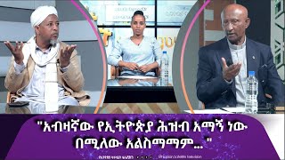 Ethiopia - አብዛኛው የኢትዮጵያ ሕዝብ አማኝ ነው በሚለው አልስማማም | Esat Nu Enmker  16 May 2024 ኑ እንምከር