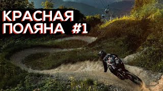 Красная Поляна #1 - взгляд изнутри