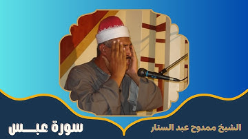 الشيخ ممدوح عبدالستار | سورة عبس | @sheikhmamdouh