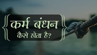 कर्म बंधन कैसे होता है?