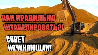 Как правильно формировать штабель(накопитель)на экскаваторе?