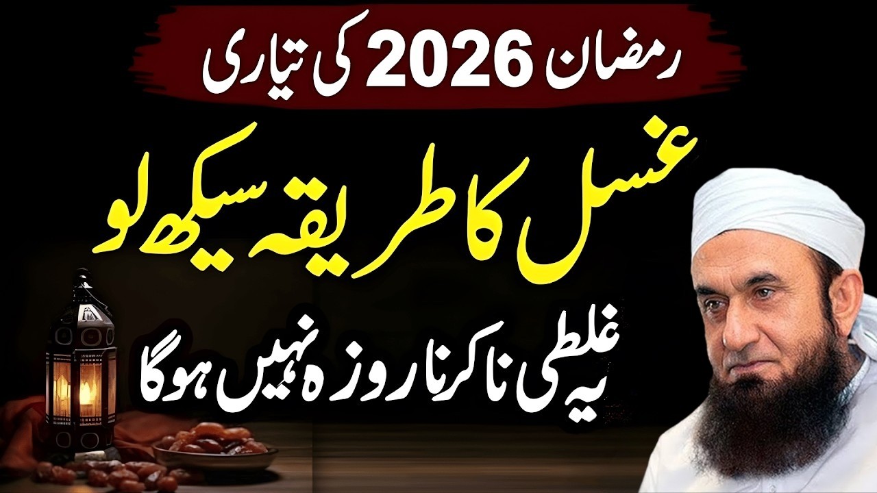 Ghusl Ka Sahi Tarika Ramadan 2026: Aik Galti Aur Roza Nahi Hoga! 🚫 | Molana Tariq Jamil New Bayan