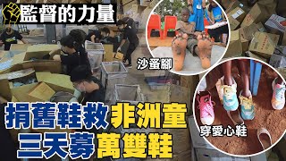 【#監督的力量】國際助台捐疫苗!台灣舊鞋捐助非洲!舊鞋救命最新! @中天新聞CtiNews