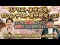 リアリスト保守政党、ロマンチスト保守政党とは？日本は女性によって変革する国だった！？世界を感動させる日本人の精神性