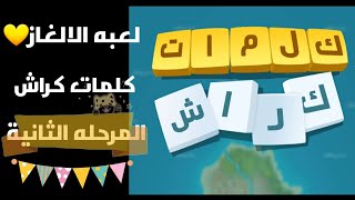 كلمات كراش  لعبه الالغاز  حل المرحله الثانيه  المرحله 2 ٢ 🥳💜 العاب2020